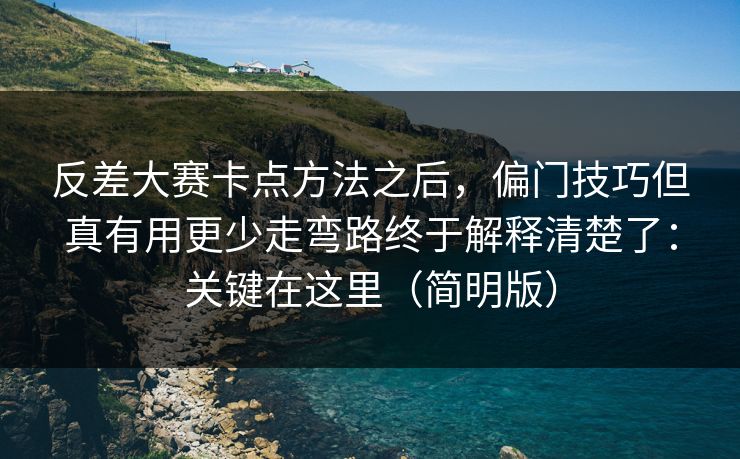 反差大赛卡点方法之后，偏门技巧但真有用更少走弯路终于解释清楚了：关键在这里（简明版）